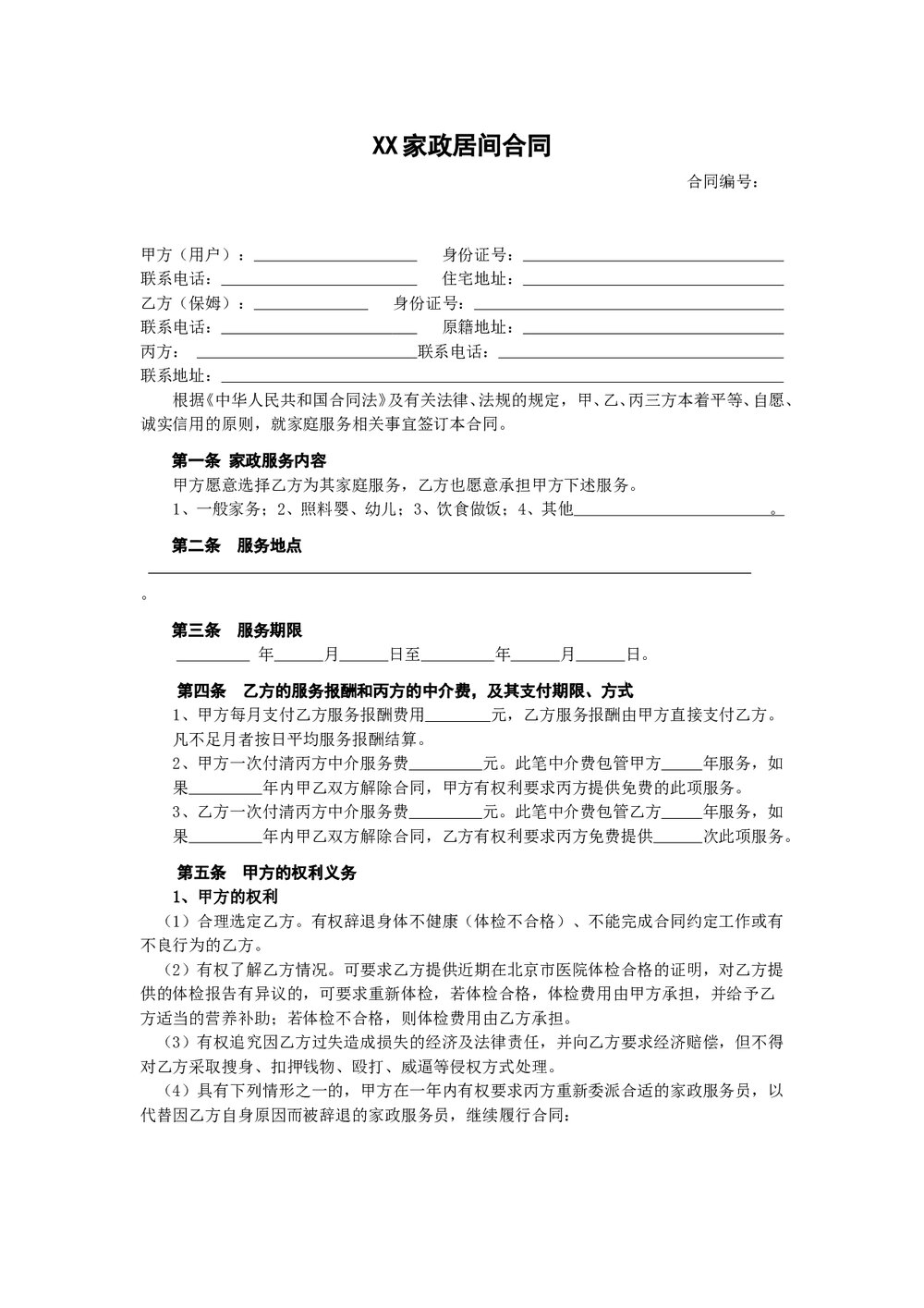 某家政公司服务合同（三方）.doc