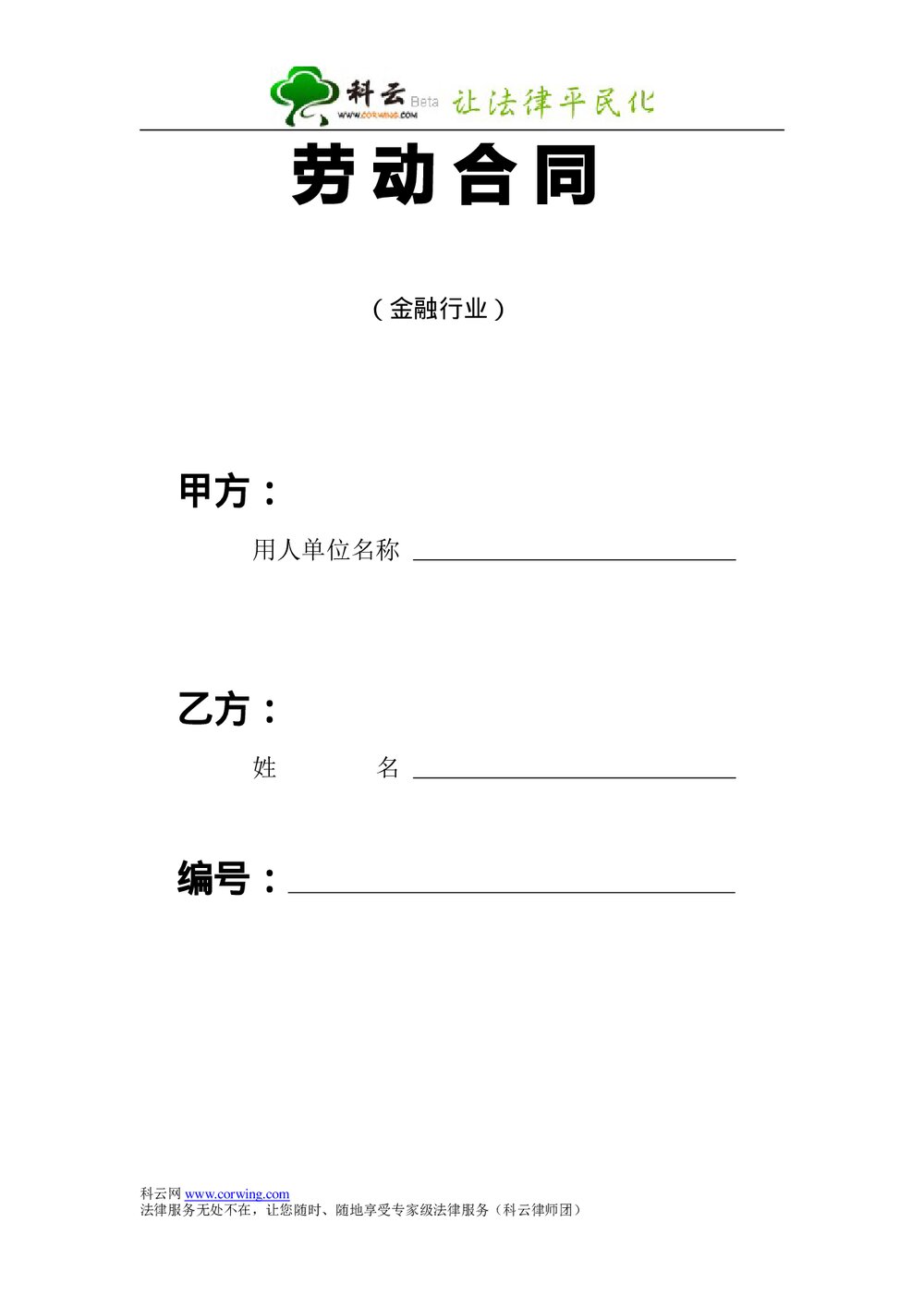 劳动合同-金融行业范本word.doc