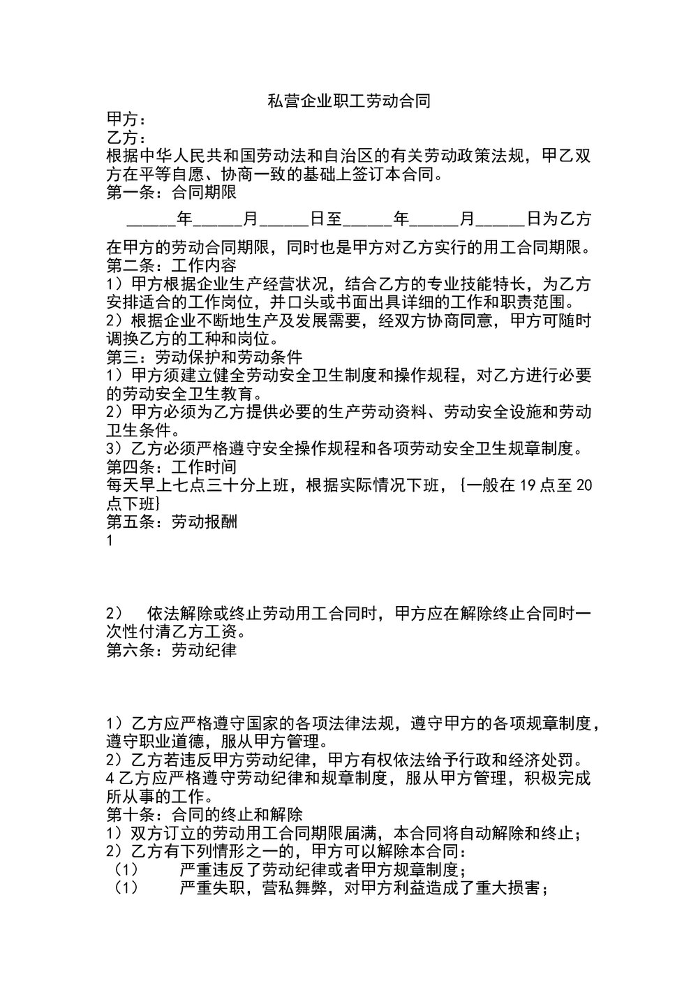 私营企业职工劳动合同.doc