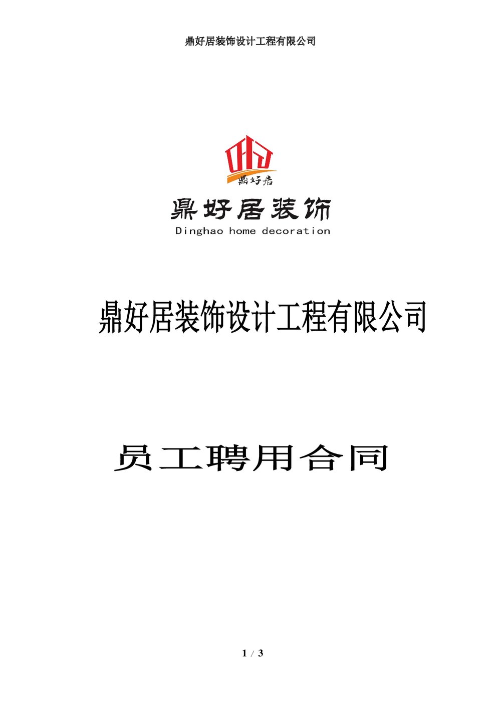 装饰装修公司设计师聘用合同.doc