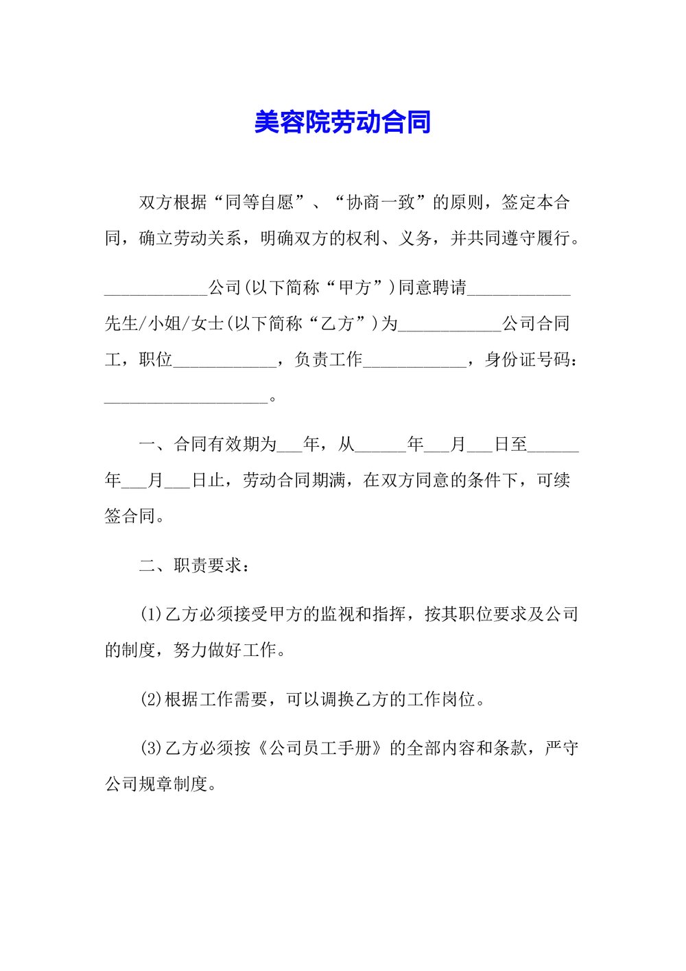 美容院养生会所劳动合同范本.docx