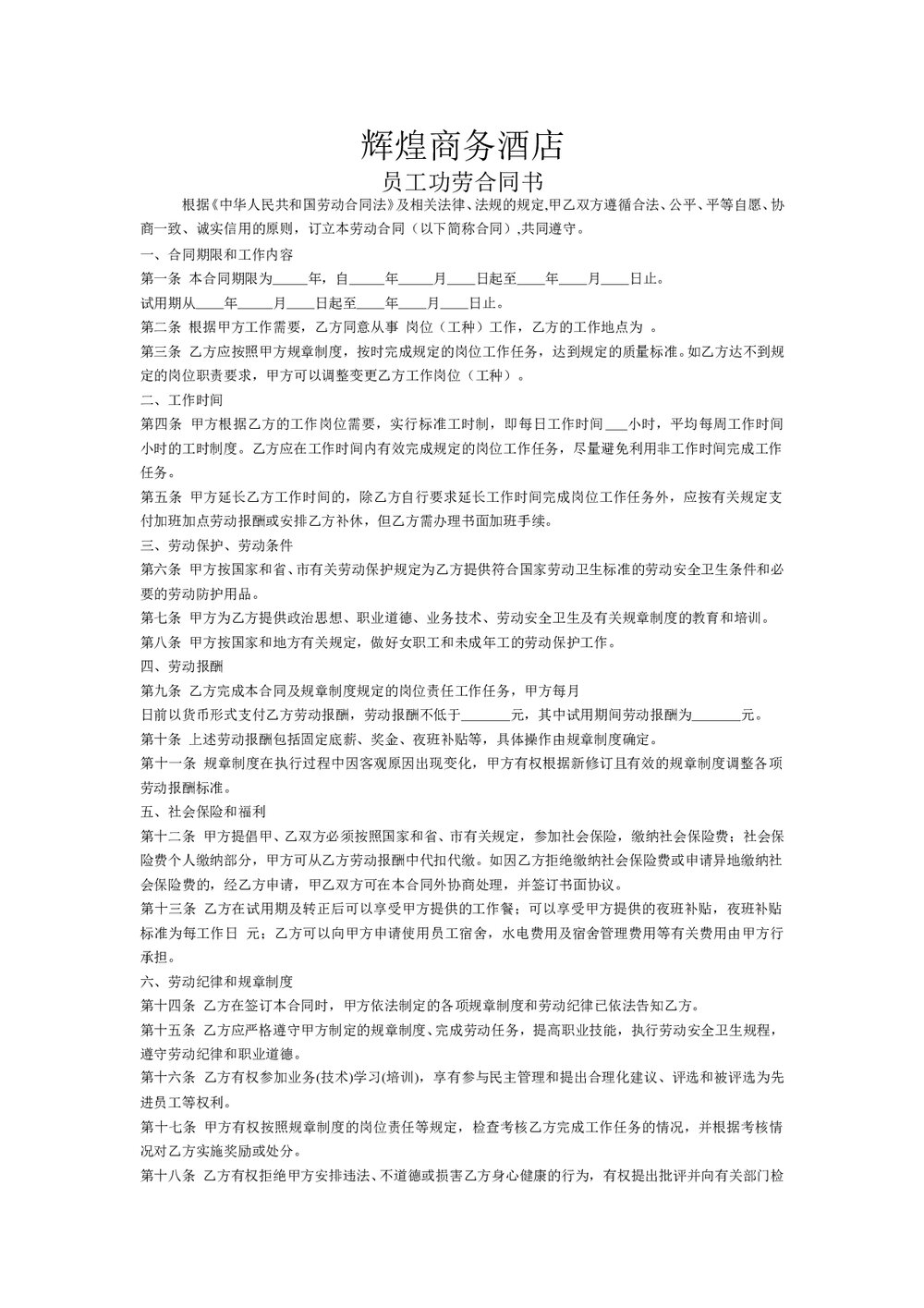 商务酒店劳动合同范本.doc