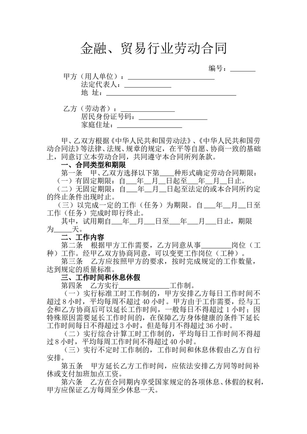 金融、贸易行业用工劳动合同.doc