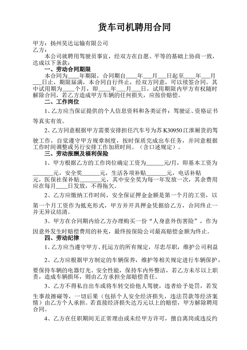运输公司货车司机聘用合同.doc