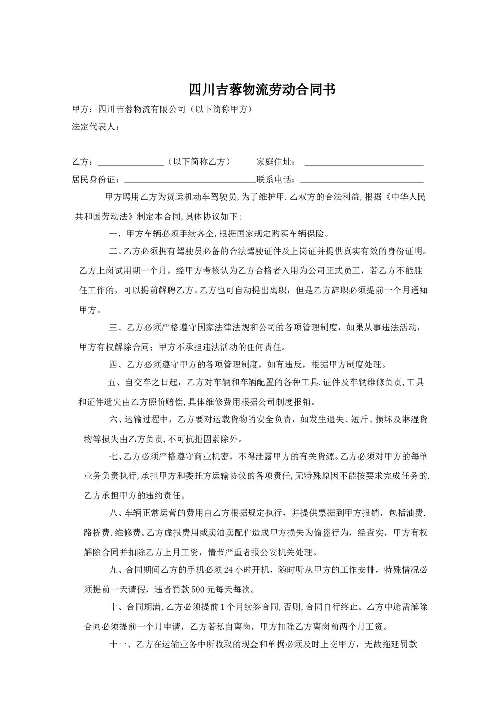 吉蓉物流运输司机劳动合同.doc