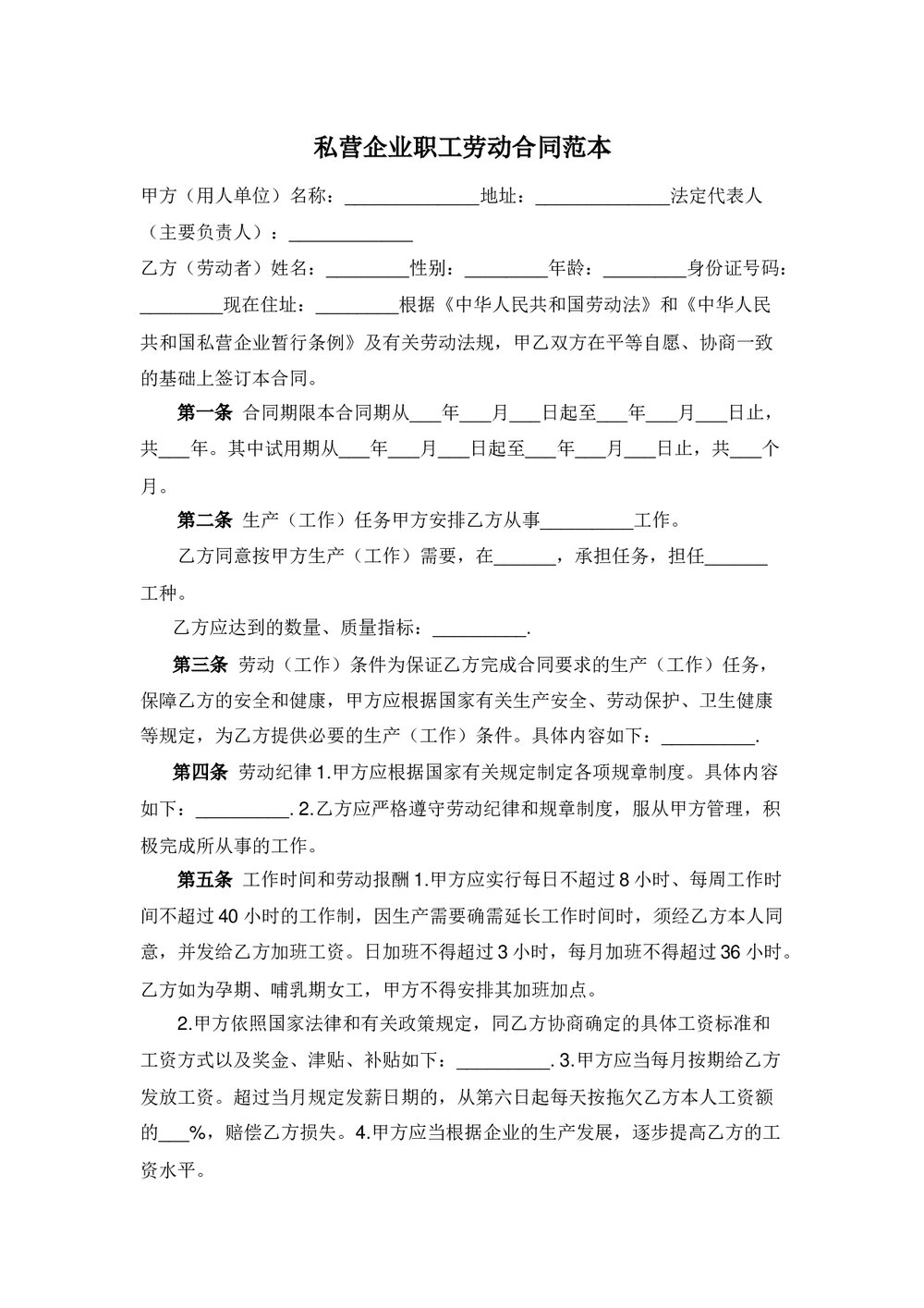 私营企业职工劳动合同范本.docx