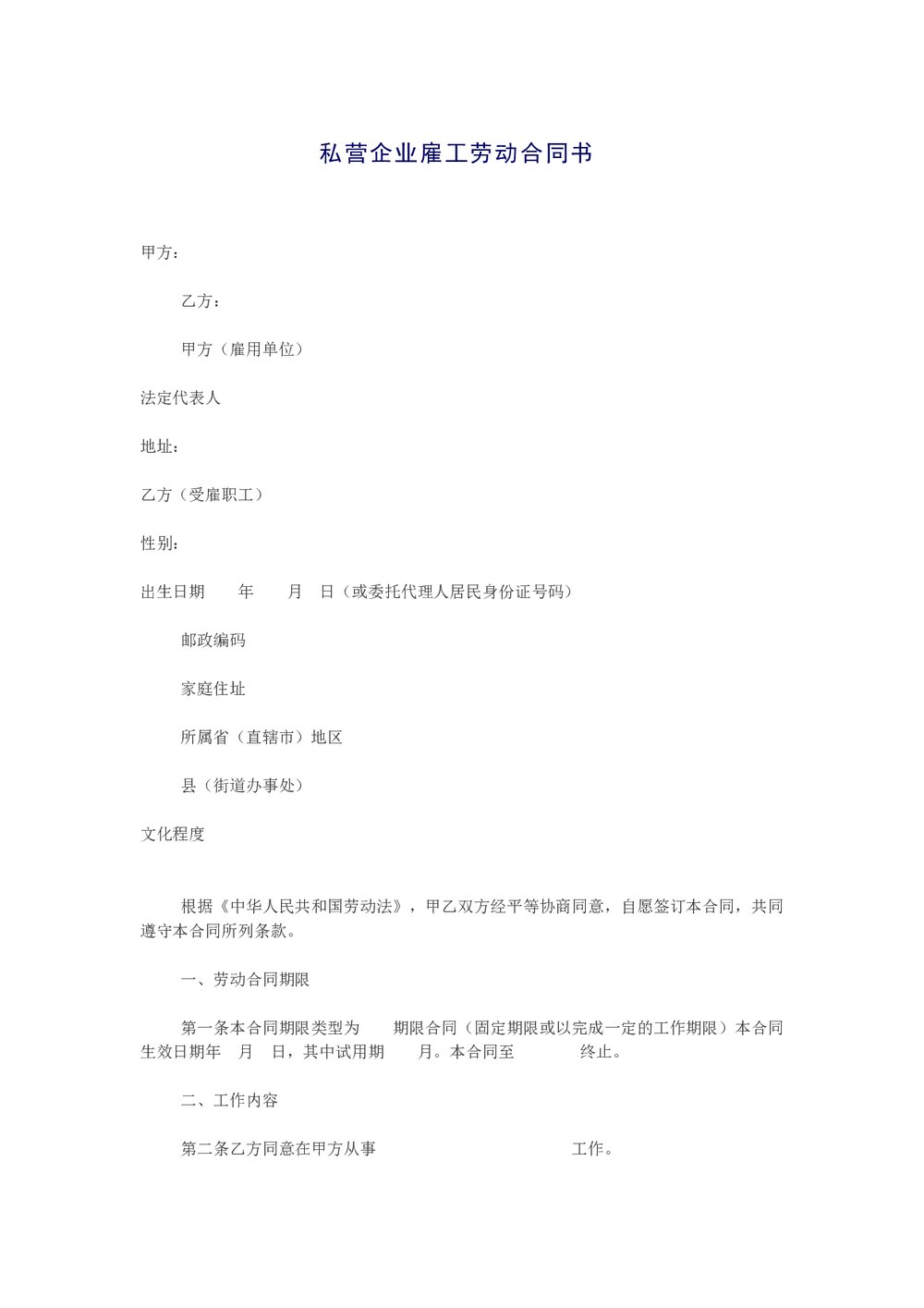 私营企业雇工劳动合同书.docx
