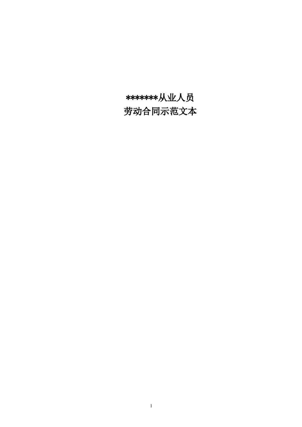 金融企业从业人员劳动合同示范文.doc