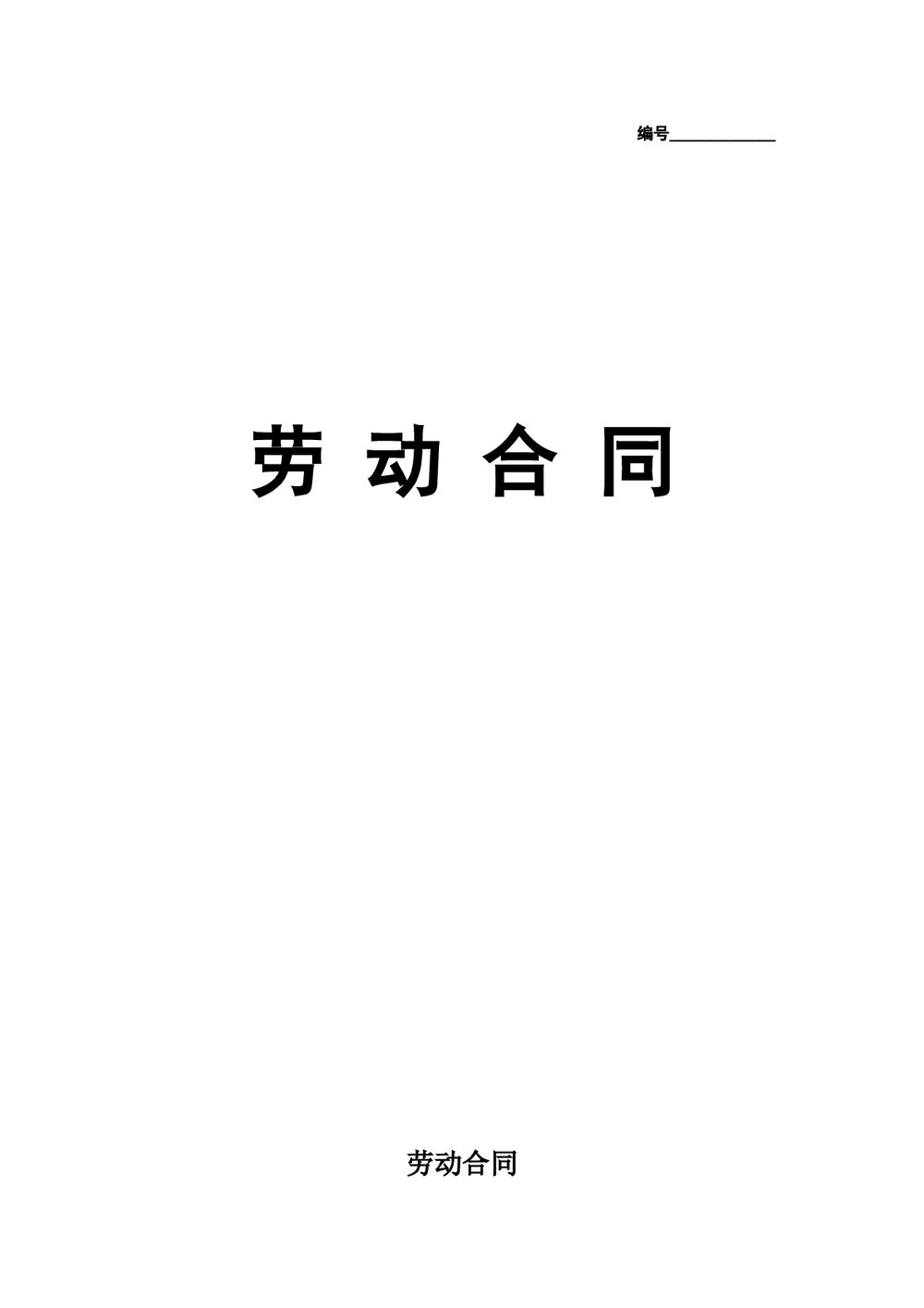 实习生劳动合同范本（带封面）.doc