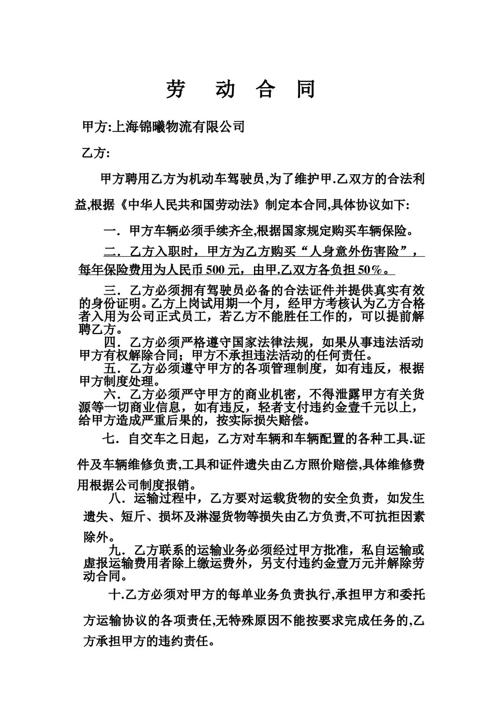 物流公司运输司机劳动合同.doc