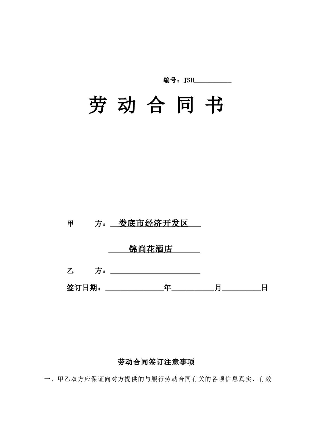 酒店劳动合同书.doc