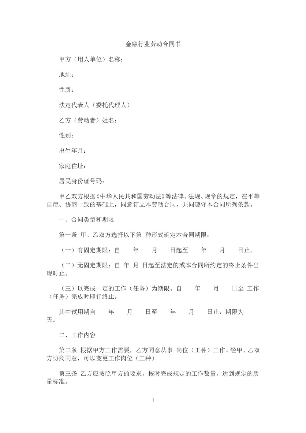 金融企业劳动合同书范本.doc