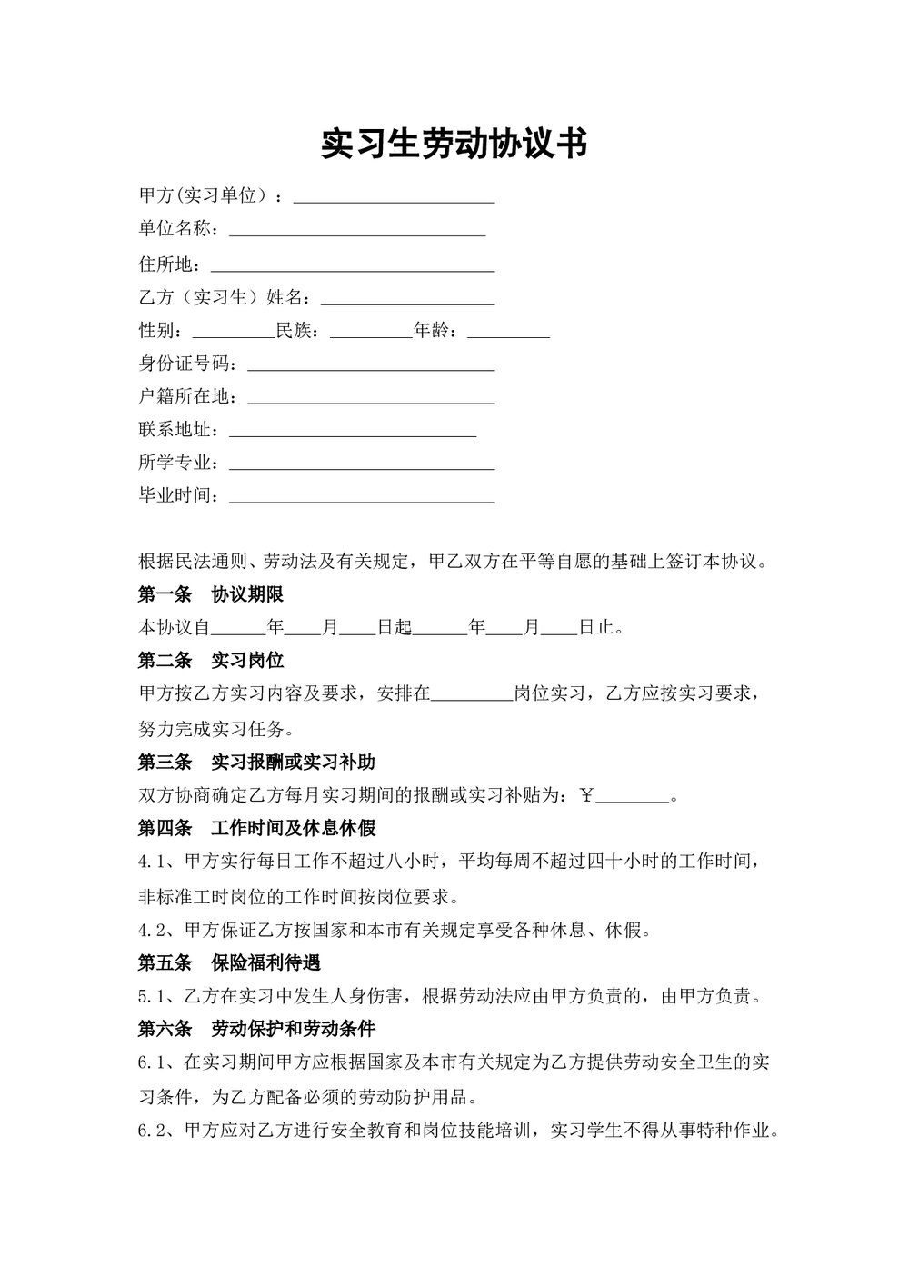 实习生劳动协议书.doc