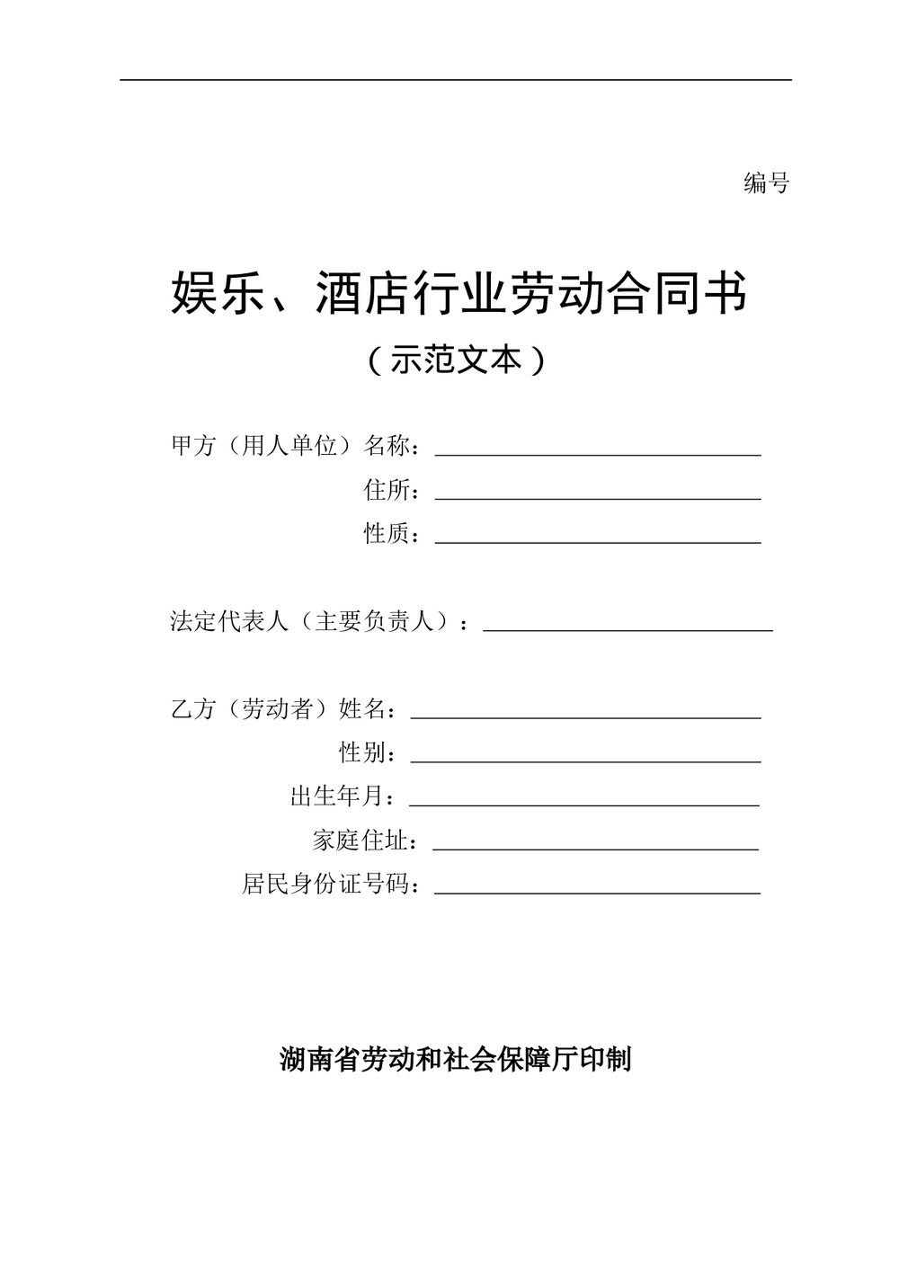娱乐、酒店行业劳动合同书范本.doc