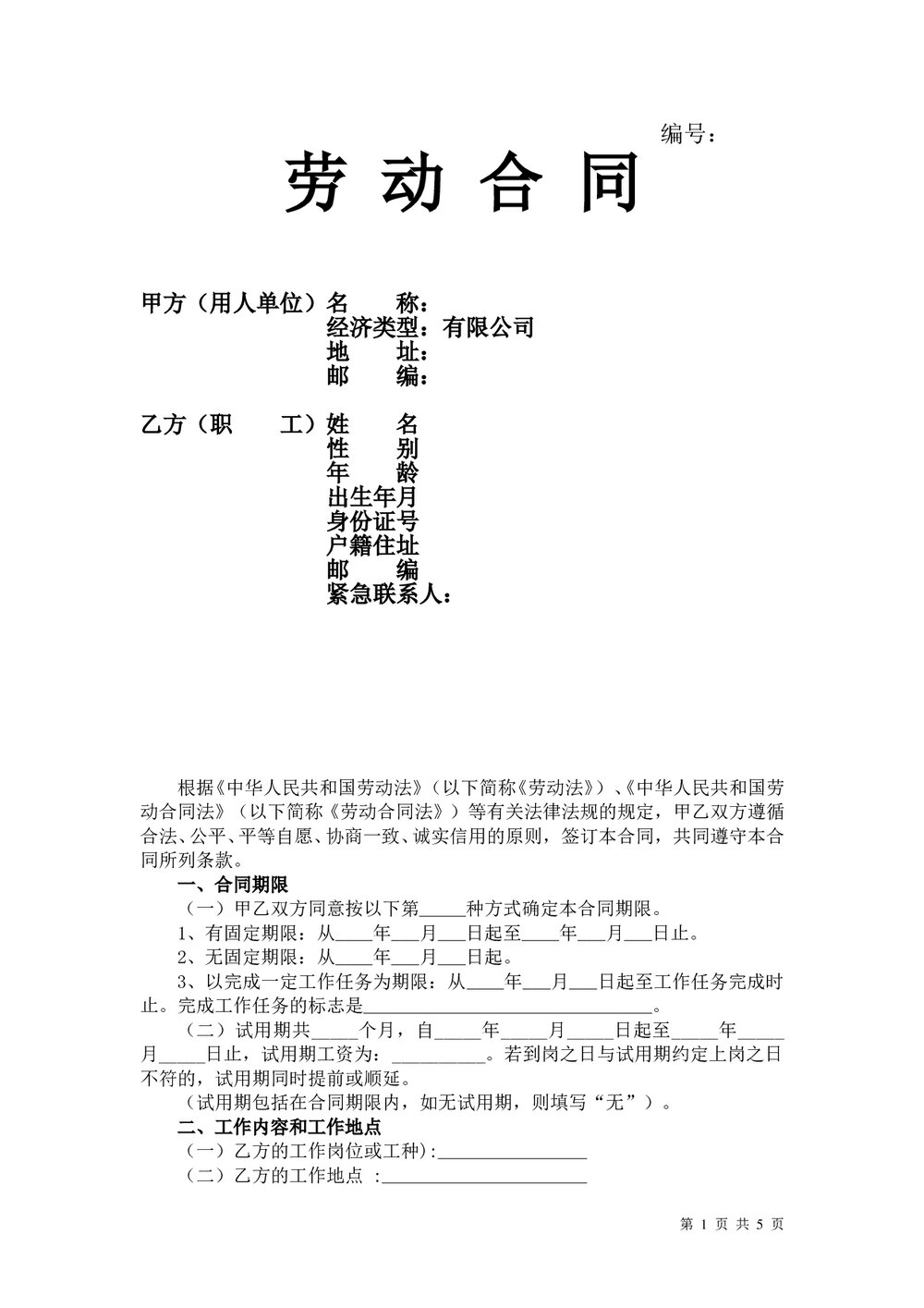 销售人员劳动合同.doc