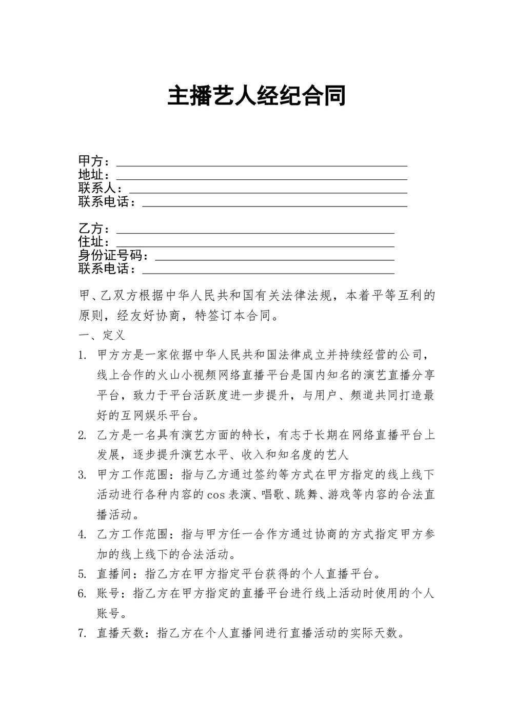 网络主播艺人合同.doc