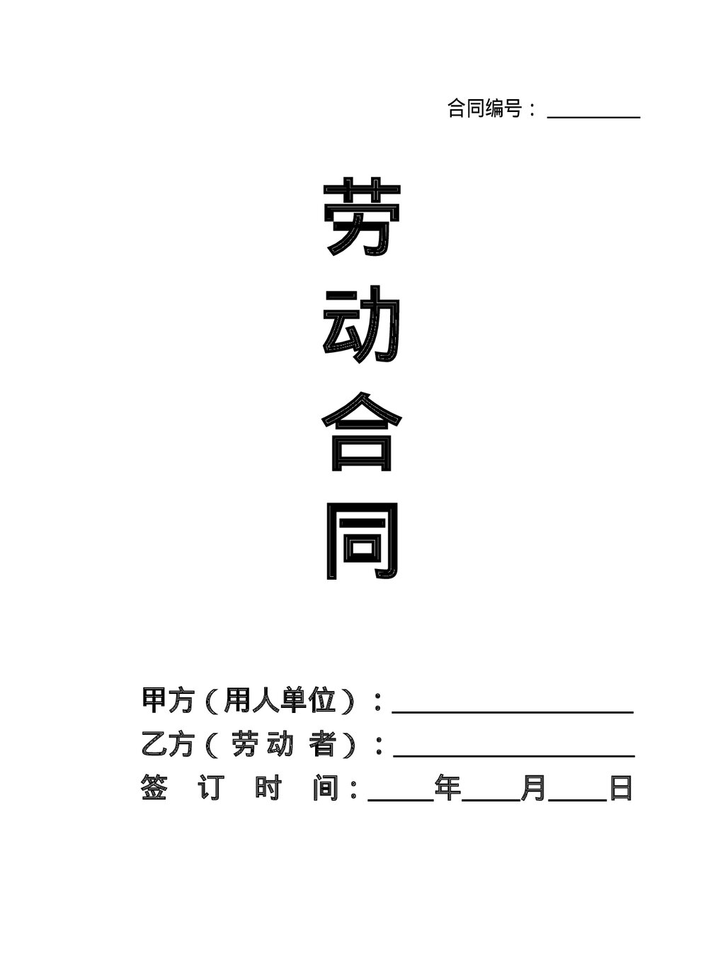 主播劳动合同含续订书.doc