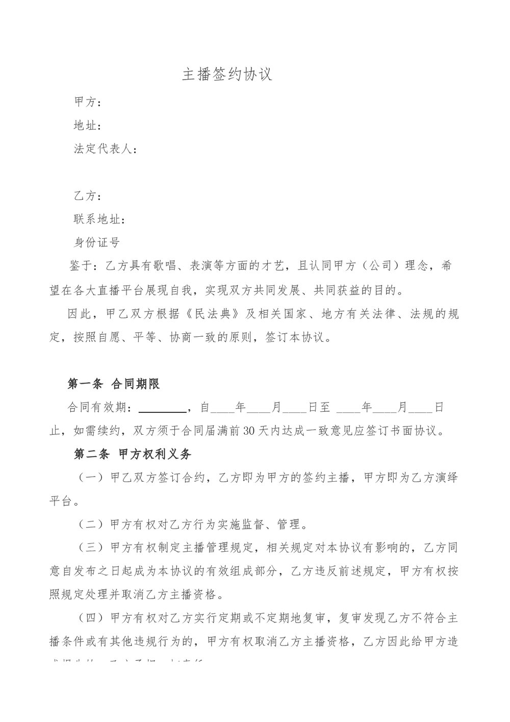 主播签约劳动合同.docx