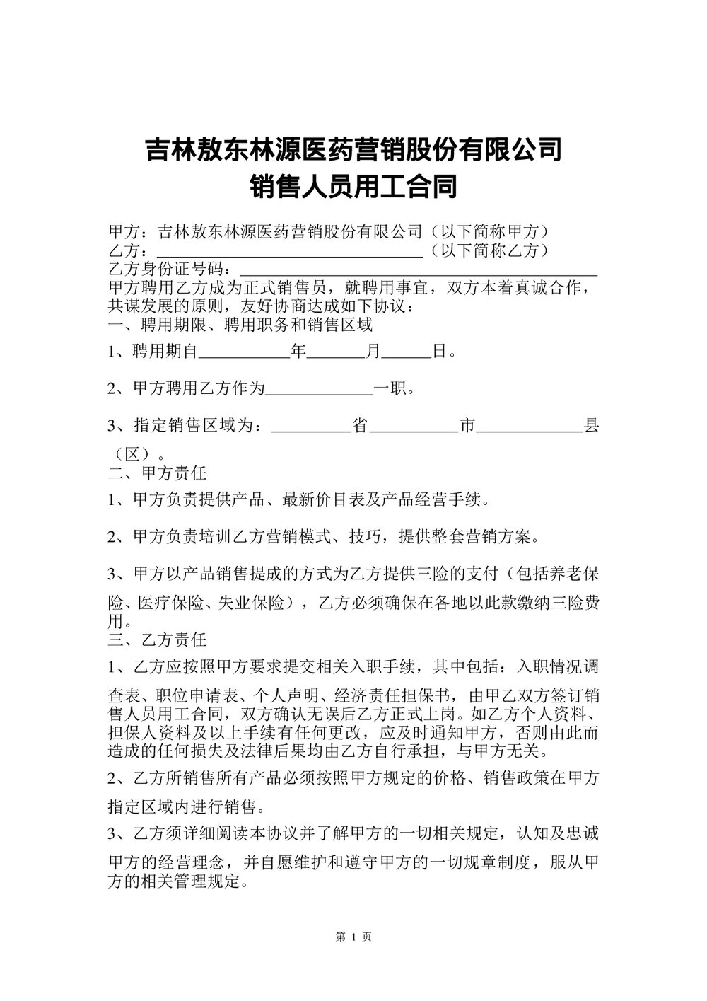 医药营销股份销售人员聘用合同.doc