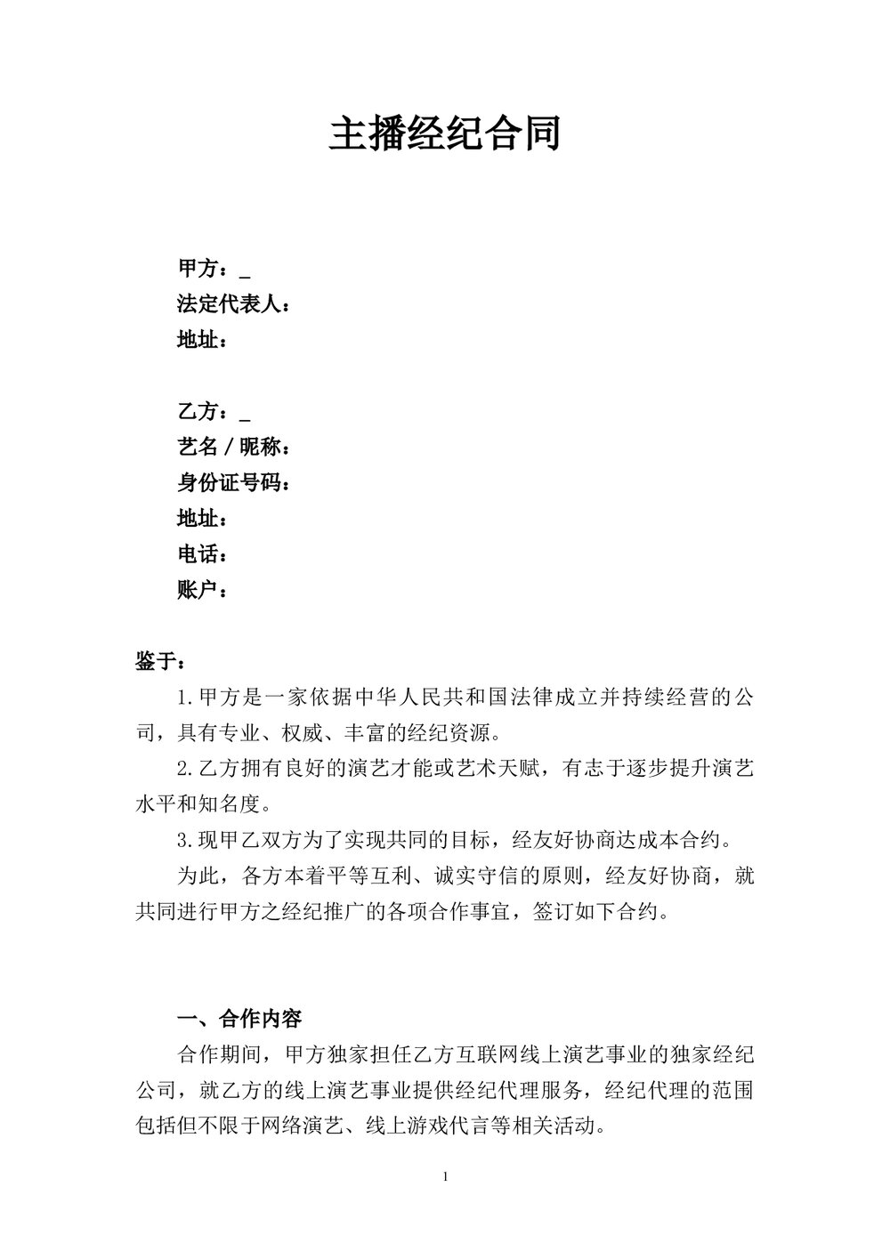 主播经纪合同范本word.docx