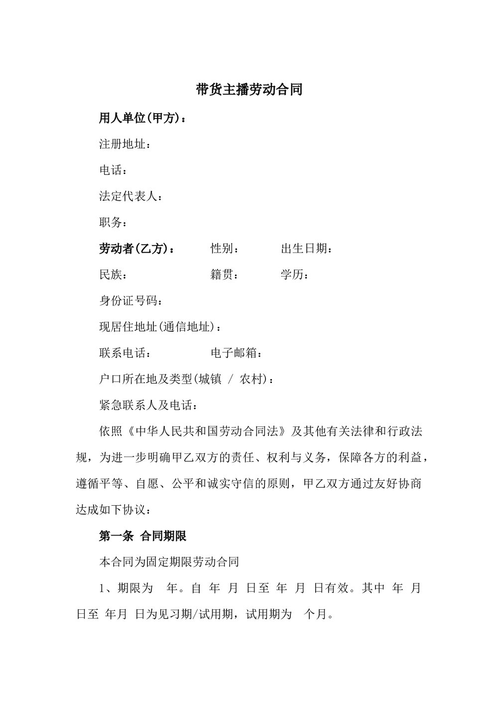 带货主播劳动合同.docx