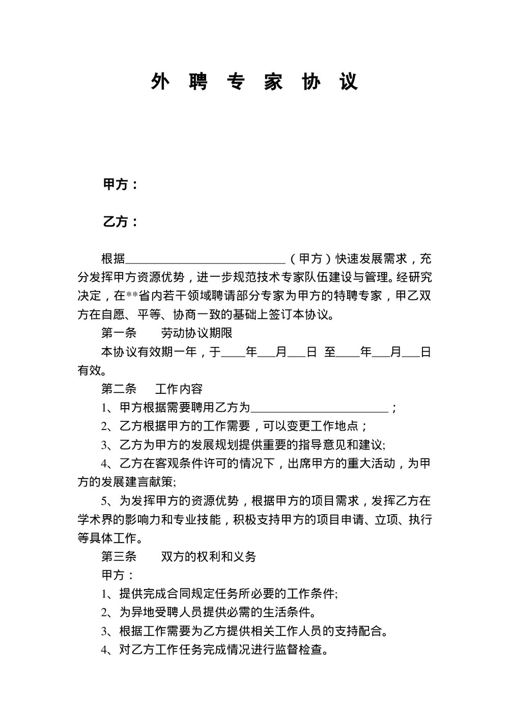 企业外聘专家协议范本.doc
