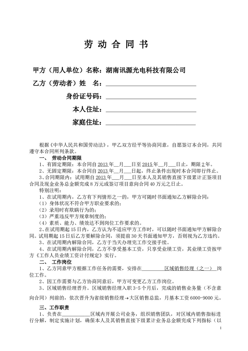 区域销售经理劳动合同书.doc