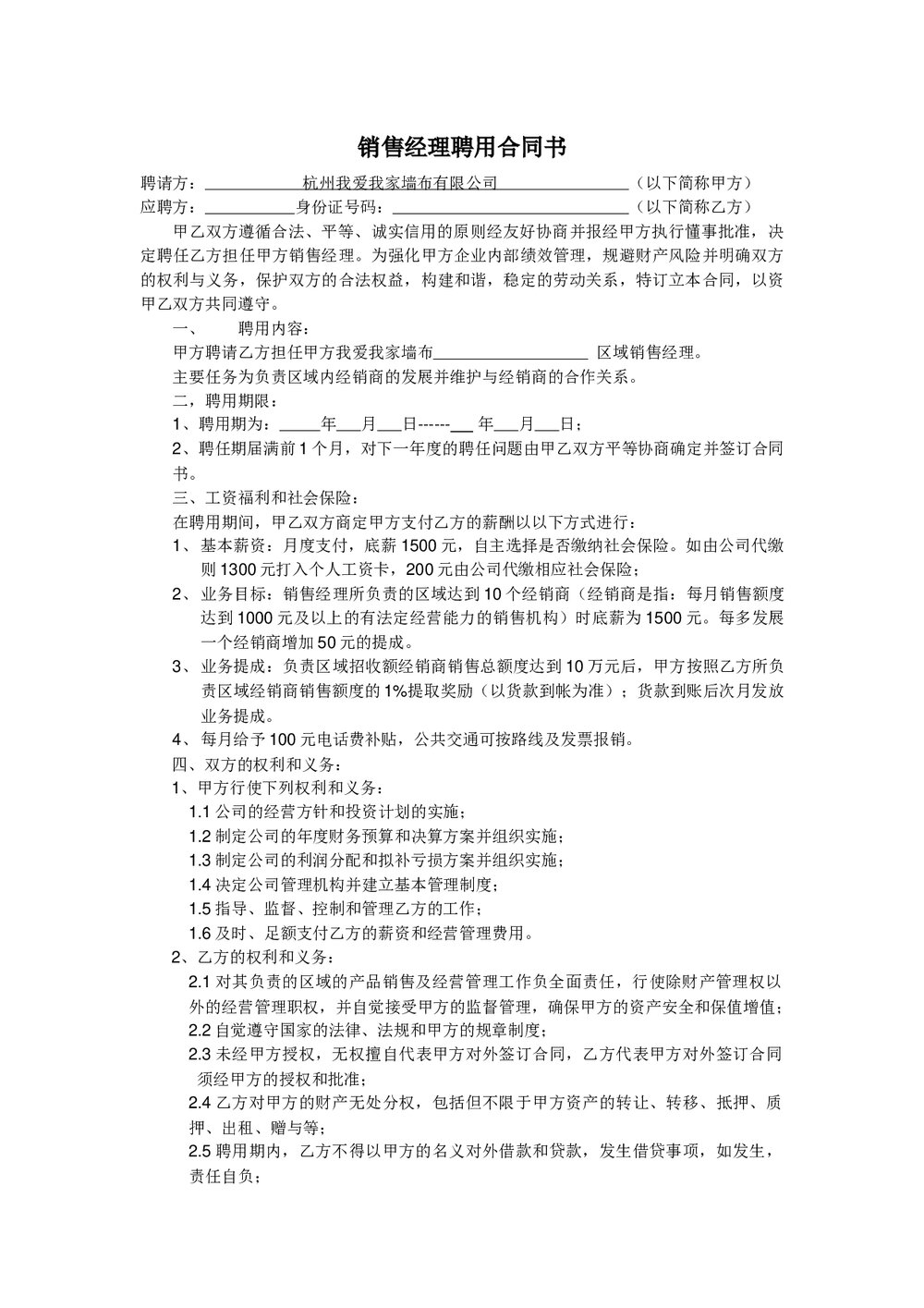 房地产中介区域销售经理聘用合同书.docx