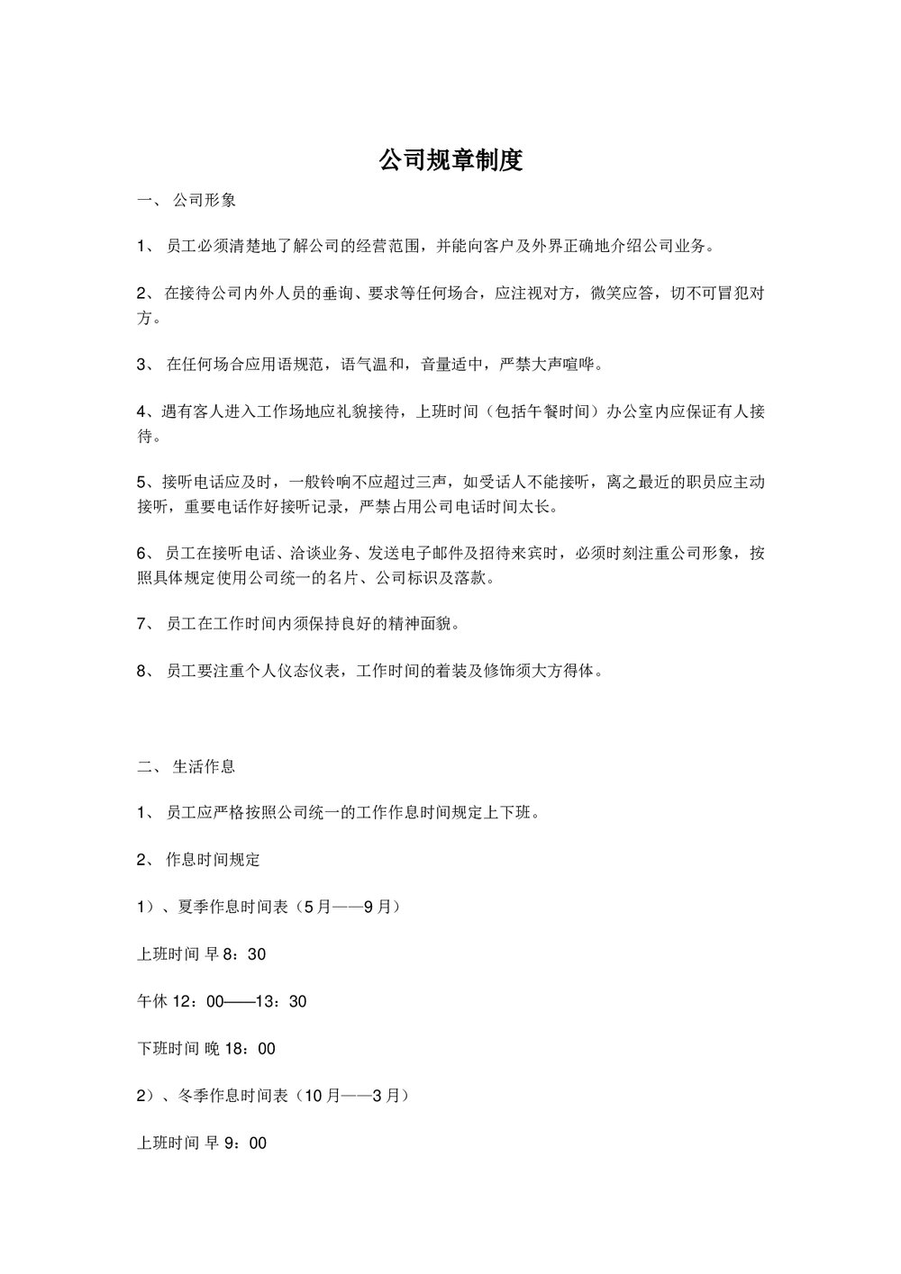 《公司规章制度》小公司目前最好的范本.doc